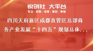 四川天府新區(qū)成都直管區(qū)總部商務(wù)產(chǎn)業(yè)發(fā)展“十四五”規(guī)劃總體思路獎(jiǎng)補(bǔ)政策
