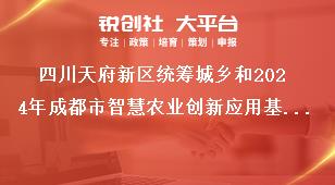 四川天府新區(qū)統(tǒng)籌城鄉(xiāng)和2024年成都市智慧農(nóng)業(yè)創(chuàng)新應(yīng)用基地（園區(qū)）項目儲備申報資金補助標準獎補政策