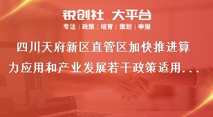 四川天府新區直管區加快推進算力應用和產業發展若干政策適用范圍獎補政策