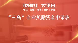 “三高”企業獎勵資金申請表獎補政策