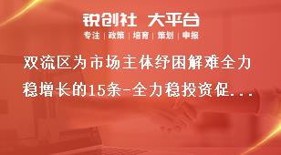 雙流區為市場主體紓困解難全力穩增長的15條-全力穩投資促消費獎補政策