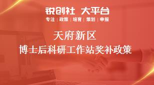 天府新區博士后科研工作站獎補政策