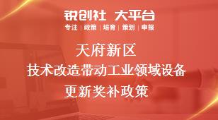 天府新區技術改造帶動工業領域設備更新相關配套獎補政策