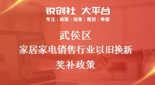 武侯區(qū)家居家電銷售行業(yè)以舊換新相關(guān)配套獎補(bǔ)政策