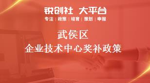 武侯區(qū)企業(yè)技術(shù)中心相關(guān)配套獎(jiǎng)補(bǔ)政策