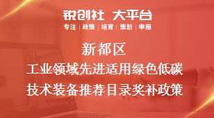 新都區工業領域先進適用綠色低碳技術裝備推薦目錄相關配套獎補政策