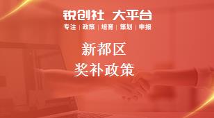 新都區(qū)獎(jiǎng)補(bǔ)政策