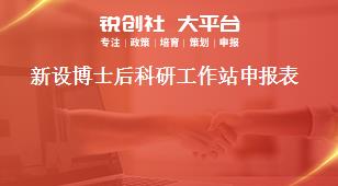 新設(shè)博士后科研工作站申報表獎補(bǔ)政策