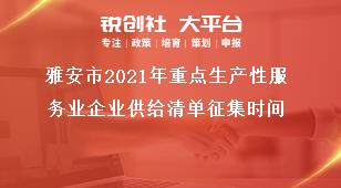 雅安市2021年重點生產性服務業企業供給清單征集時間獎補政策