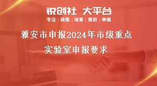 雅安市申報2024年市級重點實驗室申報要求獎補政策