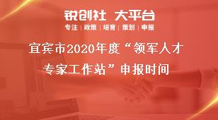 宜賓市2020年度“領軍人才專家工作站”申報時間獎補政策
