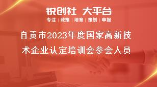 自貢市2023年度國家高新技術企業認定培訓會參會人員獎補政策