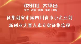 征集創(chuàng)客中國四川省中小企業(yè)創(chuàng)新創(chuàng)業(yè)大賽入庫專家征集流程獎補政策