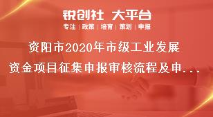 資陽市2020年市級工業發展資金項目征集申報審核流程及申報時間獎補政策